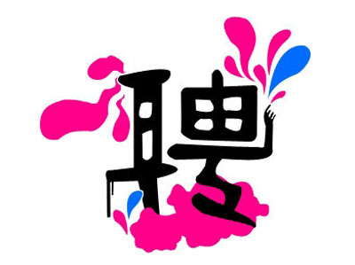 知名獵頭推薦-行政人力總監(jiān)，年薪：20-30萬(wàn)
