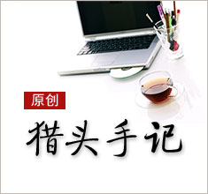 獵頭，如何讓更多的人來了解你？